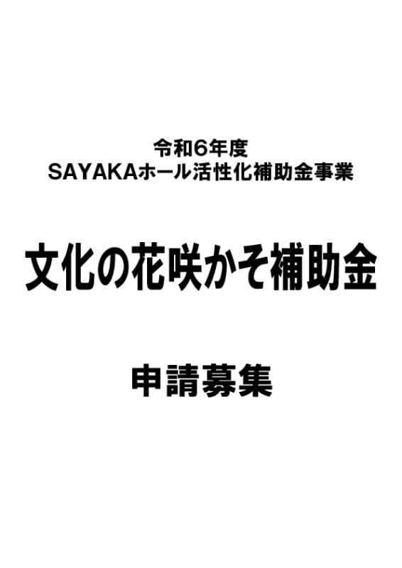 「文化の花咲かそ補助金」の募集を締め切りました 画像