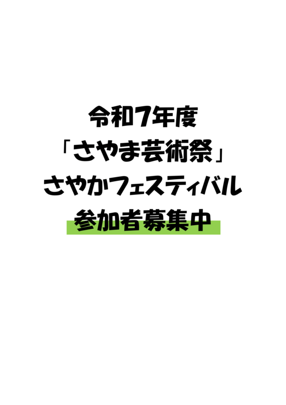 令和7年度 「さやま芸術祭」さやかフェスティバル 画像