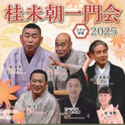 桂米朝一門会2025 画像