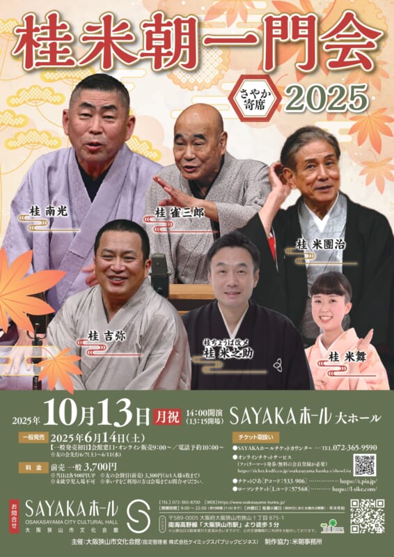 さやか寄席 桂米朝一門会2025 画像