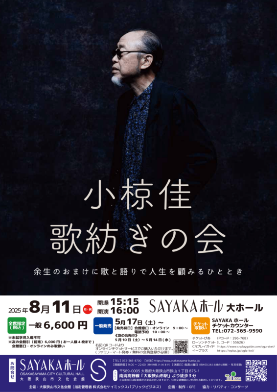 小椋佳「歌紡ぎの会」 画像