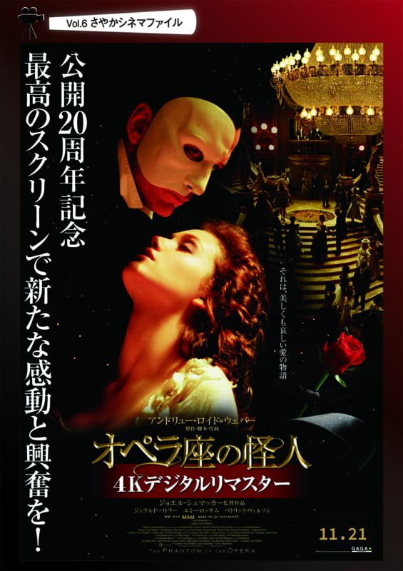 さやかシネマファイル vol.6　<br />
「オペラ座の怪人　4K（デジタル・リマスター版）」 画像