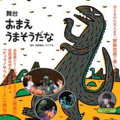 舞台「おまえ うまそうだな」 画像