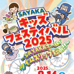 SAYAKAキッズフェスティバル2025 画像