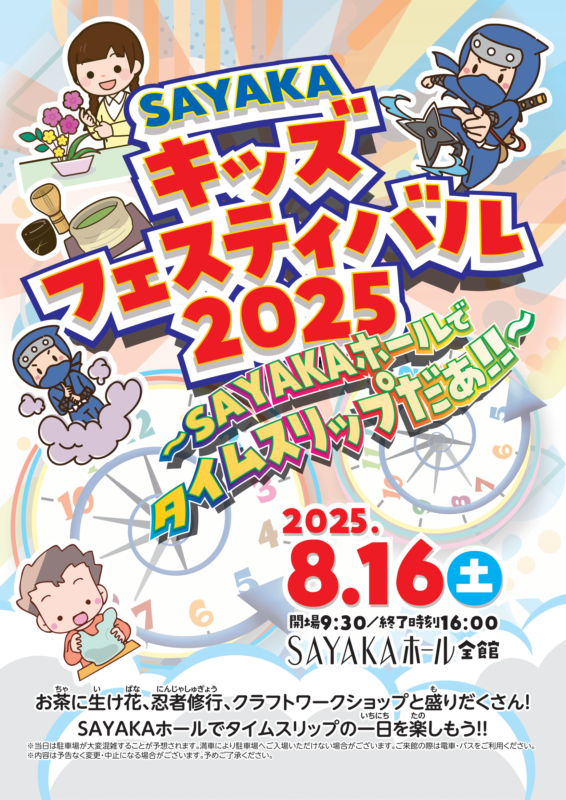 SAYAKAキッズフェスティバル2025　<br />
～ SAYAKAホールでタイムスリップだぁ!! ～ 画像