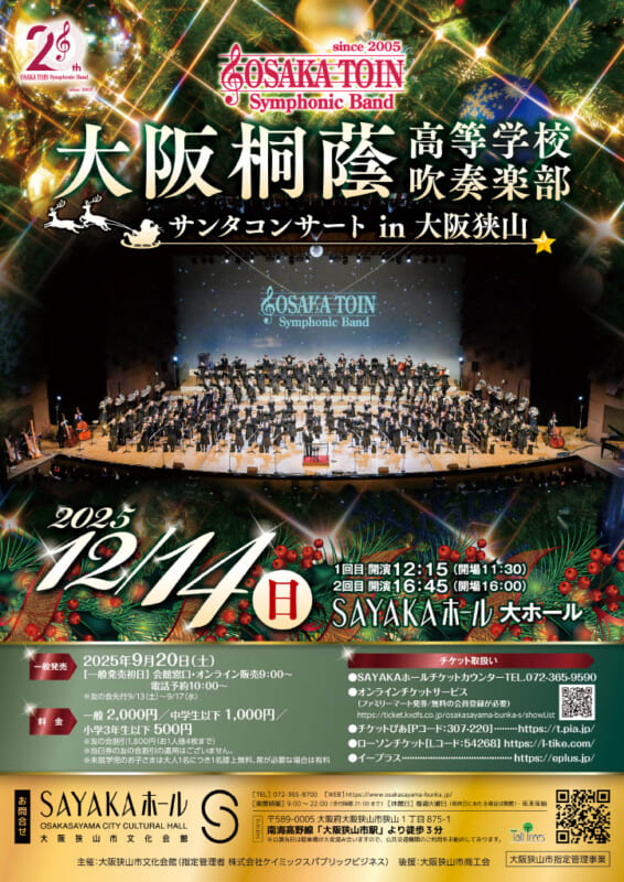 大阪桐蔭高等学校吹奏楽部 サンタコンサート in 大阪狭山2025 画像