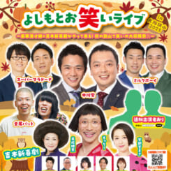 よしもとお笑いライブin大阪狭山2025 画像