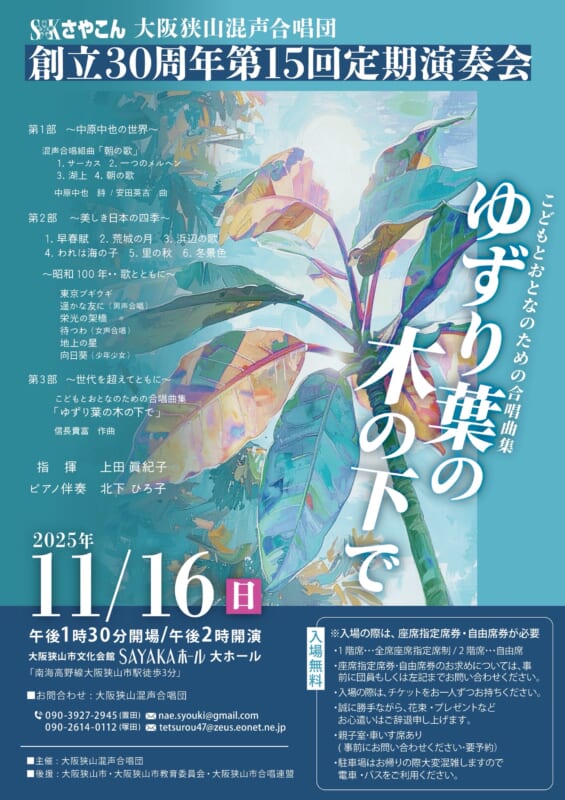 【後援事業】<br />
大阪狭山混声合唱団 創立30周年<br />
第15回定期演奏会 画像