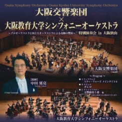 大阪交響楽団×大阪教育大学シンフォニーオーケストラ 特別演奏会 in 大阪狭山 画像