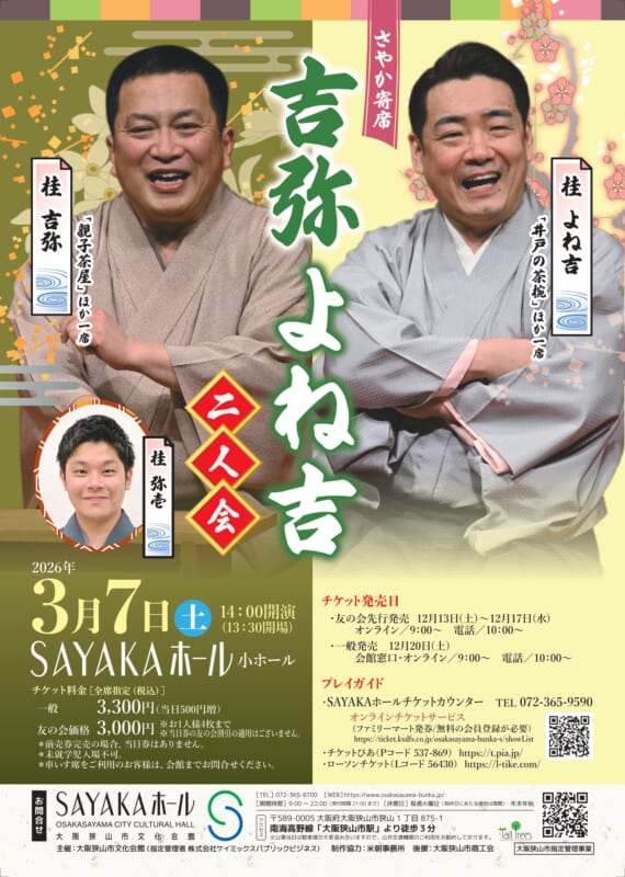 さやか寄席 吉弥よね吉二人会2026 画像