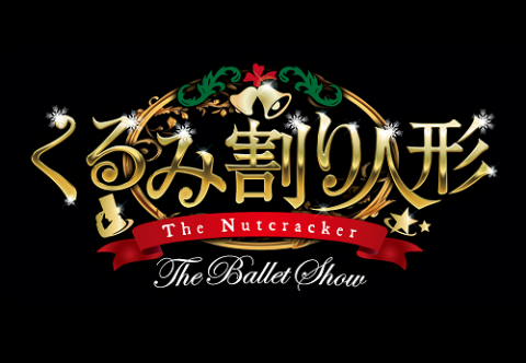 くるみ割り人形　The Ballet Show 画像