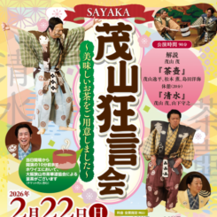 SAYAKA茂山狂言会 画像