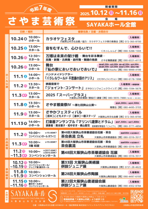 令和7年度 さやま芸術祭 画像