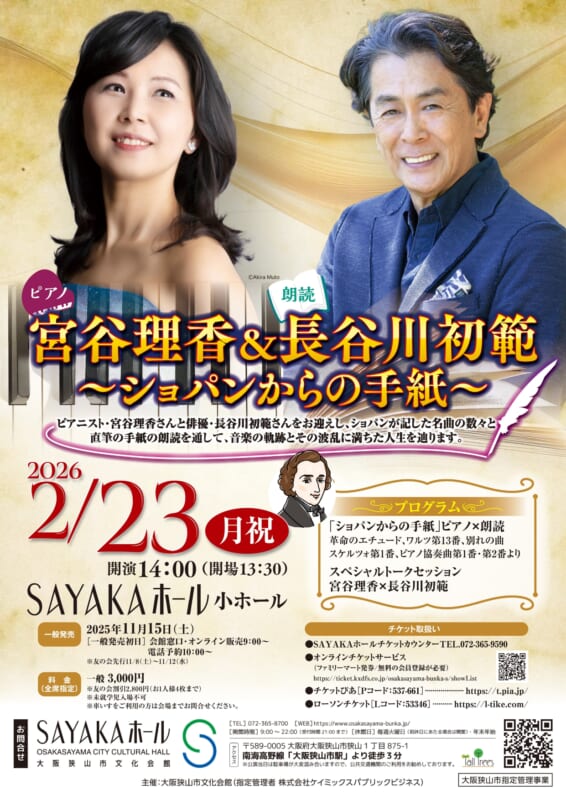 宮谷理香＆長谷川初範～ショパンからの手紙～ 画像