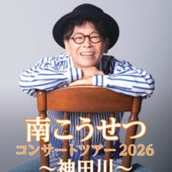 南こうせつコンサートツアー2026～神田川～ 画像