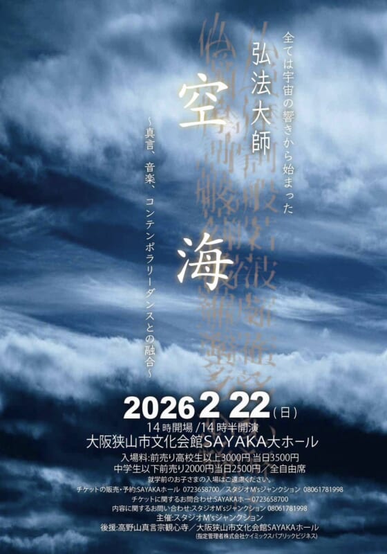 【後援】弘法大師「空海」 画像