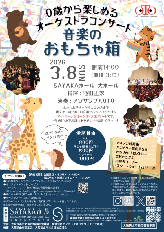 0歳から楽しめるオーケストラコンサート　音楽のおもちゃ箱in大阪狭山 画像