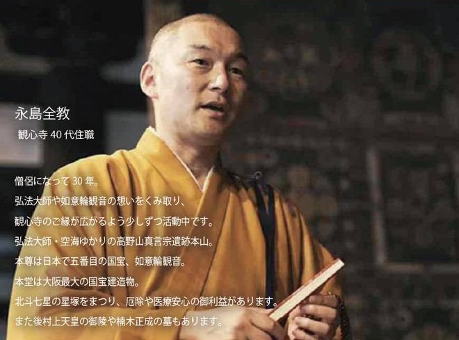 永島 全教（観心寺40代住職） 画像