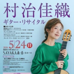 村治佳織ギター・リサイタル 画像