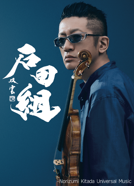 石田組 コンサートツアー2026 画像