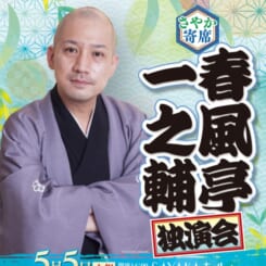 さやか寄席　春風亭一之輔独演会 画像