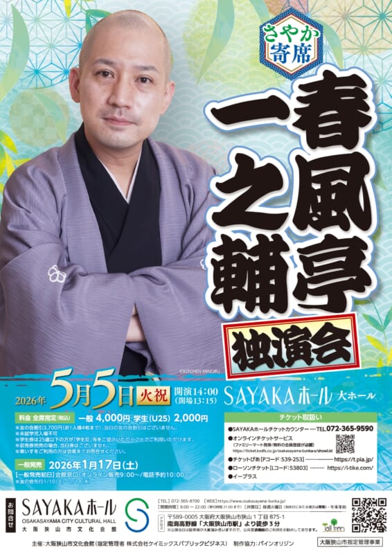 さやか寄席　春風亭一之輔独演会 画像