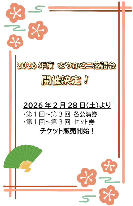 さやかミニ落語会　2026年度 全６回シリーズ（速報版） 画像
