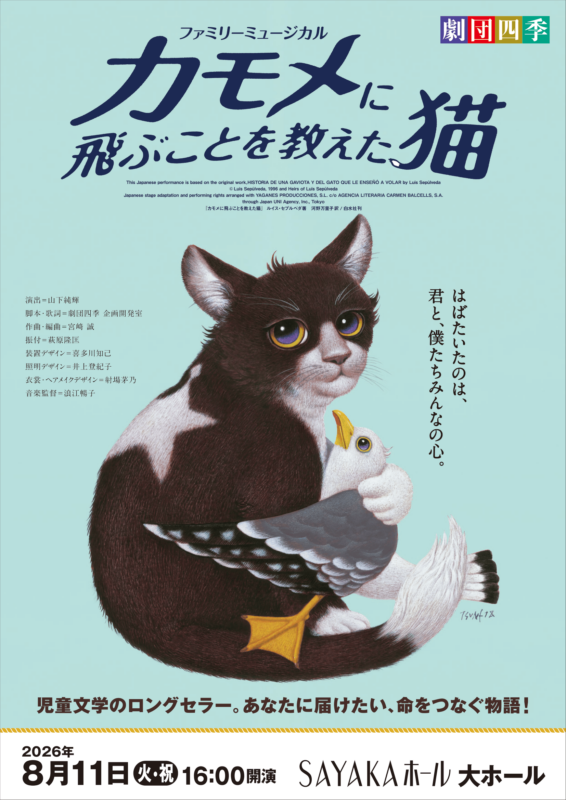 劇団四季ファミリーミュージカル<br />
『カモメに飛ぶことを教えた猫』 画像