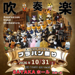 ズーラシアンブラス　ブラバン祭り 画像