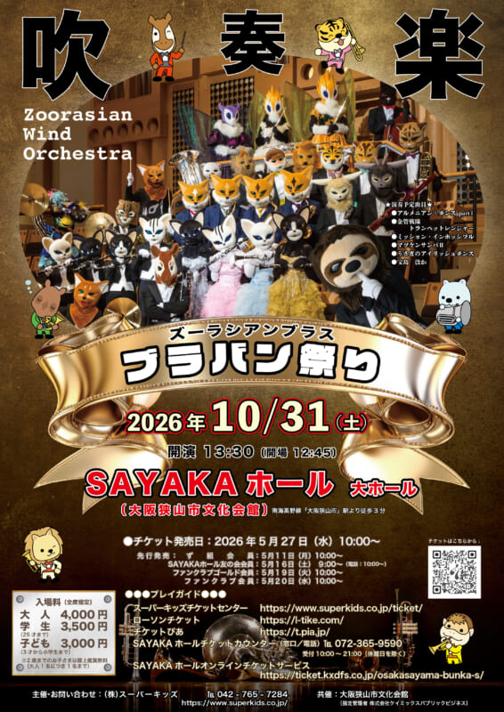 ズーラシアンブラス　ブラバン祭り 画像