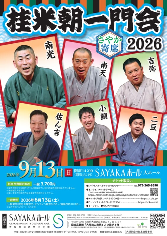 さやか寄席　桂米朝一門会2026 画像