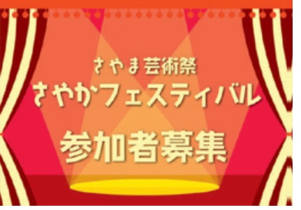 令和8年度 「さやま芸術祭」さやかフェスティバル 画像