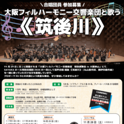 大フィル　合唱団員参加募集 画像