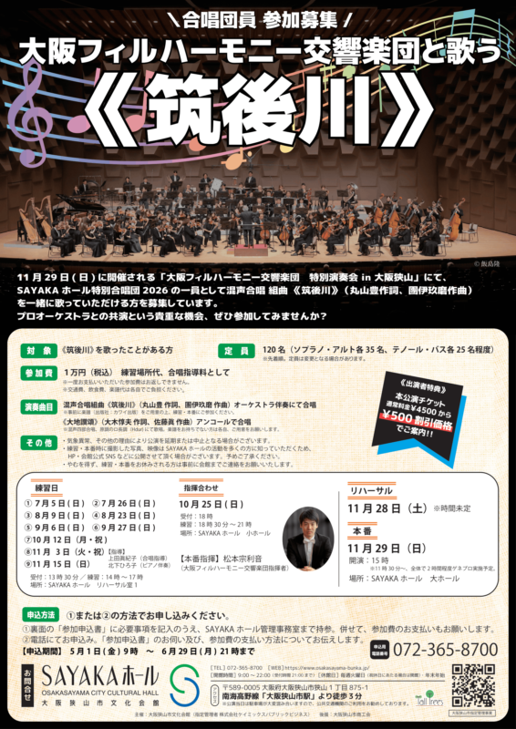 大阪フィルハーモニー交響楽団と歌う《筑後川》合唱団員　参加募集 画像