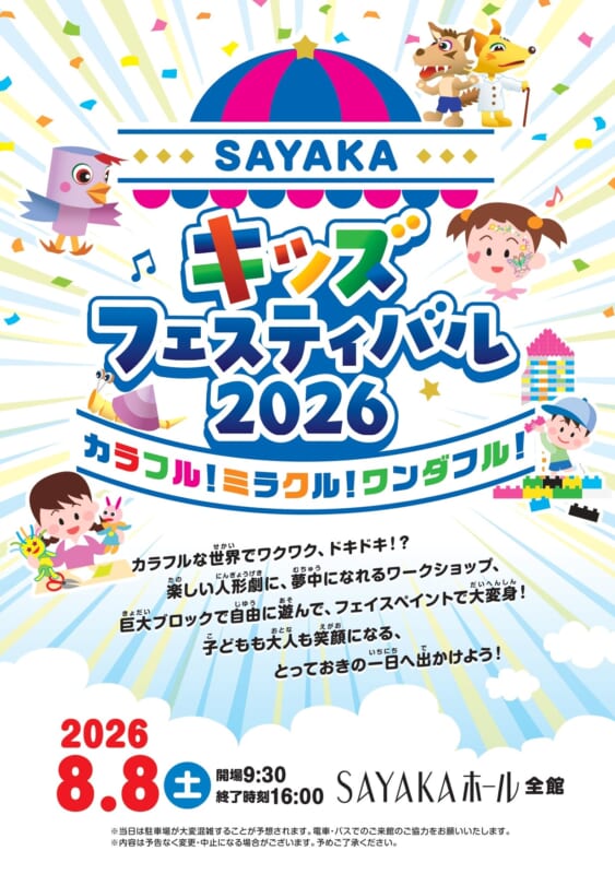 SAYAKAキッズフェスティバル2026　<br />
～ カラフル！ミラクル！ワンダフル！～ 画像