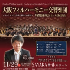 大阪フィルハーモ二ー交響楽団 特別演奏会 in 大阪狭山 画像