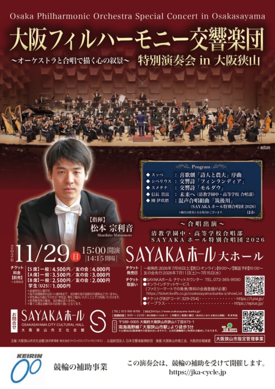大阪フィルハーモ二ー交響楽団 特別演奏会 in 大阪狭山<br />
～オーケストラと合唱で描く心の叙景～ 画像