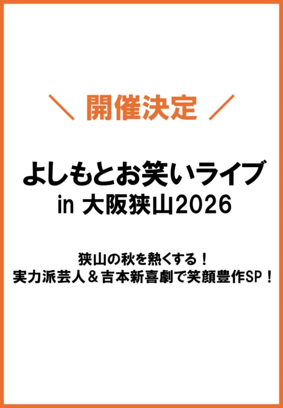よしもとお笑いライブ in 大阪狭山 2026<br />
～狭山の秋を熱くする！実力派芸人＆吉本新喜劇で笑顔豊作SP！～ 画像