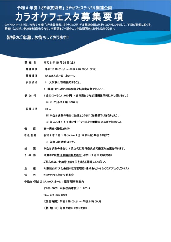 令和8年度 さやかフェスティバル関連企画「カラオケフェスタ」参加者募集！ 画像