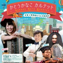 かとうかなこ カルテット～音楽で世界旅行 in 大阪狭山～ 画像