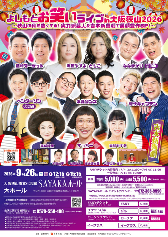 よしもとお笑いライブ in 大阪狭山 2026<br />
～狭山の秋を熱くする！実力派芸人＆吉本新喜劇で笑顔豊作SP！～ 画像