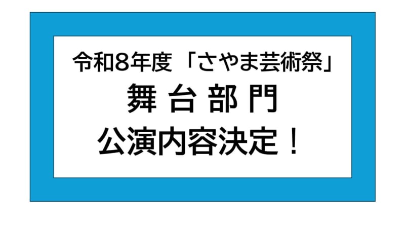 令和8年度「さやま芸術祭」舞台部門公演決定！ 画像