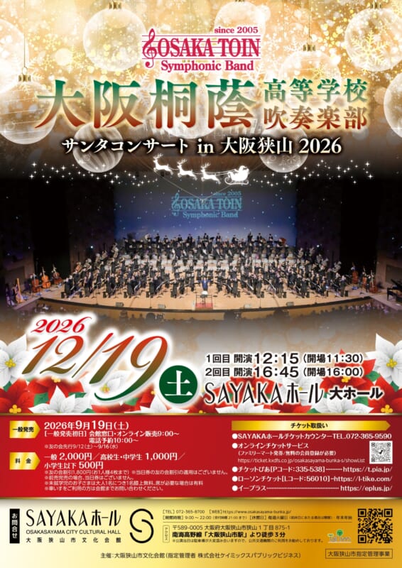 大阪桐蔭高等学校吹奏楽部 サンタコンサート in 大阪狭山 2026 画像