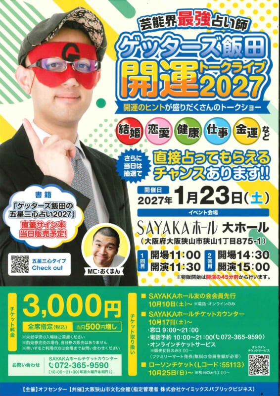 ゲッターズ飯田　開運トークライブ2027 画像