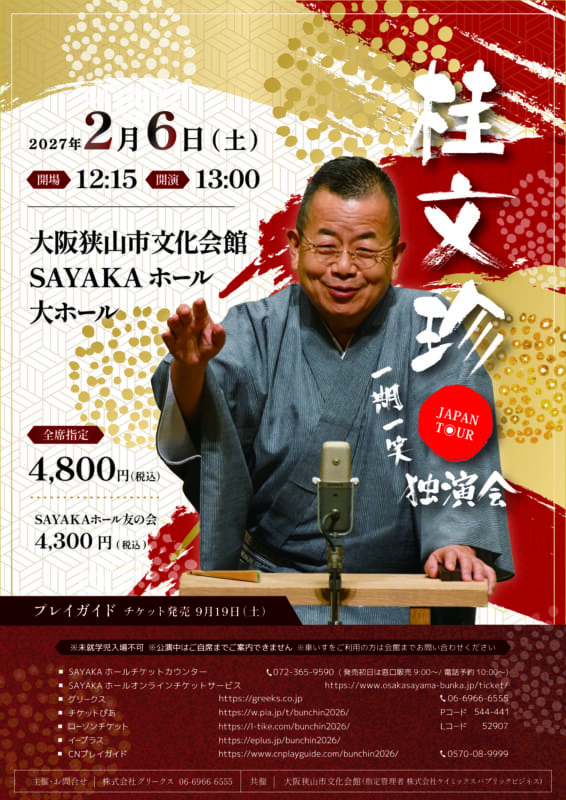 桂文珍独演会 JAPAN TOUR ～一期一笑～ 画像