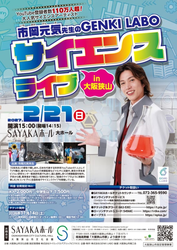 市岡元気先生のGENKI LABOサイエンスライブ in 大阪狭山  画像