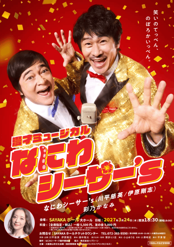 漫才ミュージカル　なにわシーサー’ｓ 画像